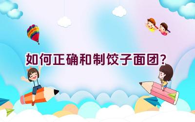 如何正确和制饺子面团？插图