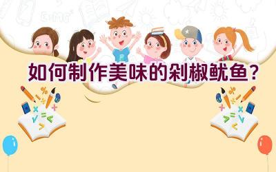 如何制作美味的剁椒鱿鱼？插图