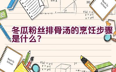 冬瓜粉丝排骨汤的烹饪步骤是什么？插图