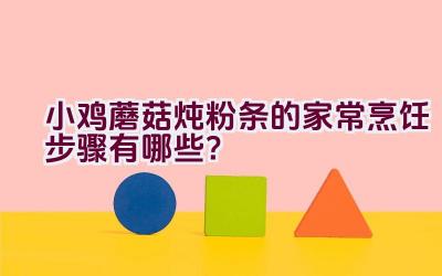 小鸡蘑菇炖粉条的家常烹饪步骤有哪些？插图