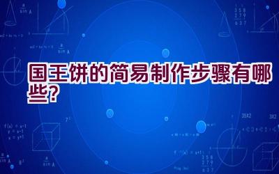 国王饼的简易制作步骤有哪些？插图