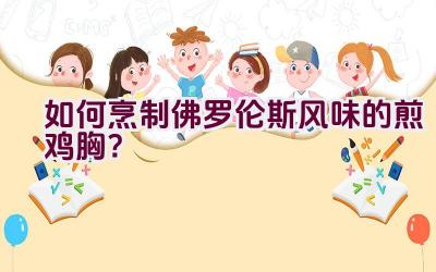 如何烹制佛罗伦斯风味的煎鸡胸？插图