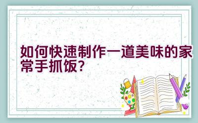 如何快速制作一道美味的家常手抓饭？插图