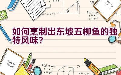 “如何烹制出东坡五柳鱼的独特风味？”插图