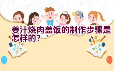 姜汁烧肉盖饭的制作步骤是怎样的？插图