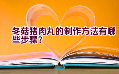 冬菇猪肉丸的制作方法有哪些步骤？插图