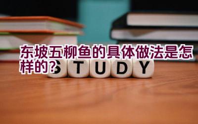 “东坡五柳鱼的具体做法是怎样的？”插图