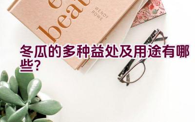 冬瓜的多种益处及用途有哪些？插图