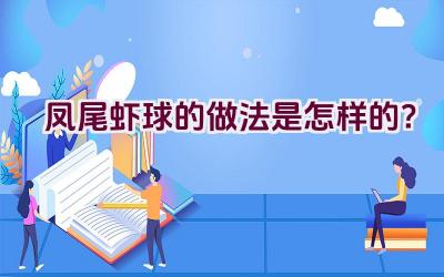 凤尾虾球的做法是怎样的？插图