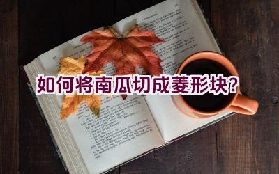 如何将南瓜切成菱形块？插图