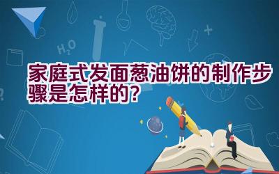 家庭式发面葱油饼的制作步骤是怎样的？插图