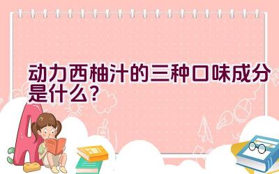 动力西柚汁的三种口味成分是什么？插图