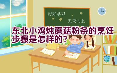 东北小鸡炖蘑菇粉条的烹饪步骤是怎样的？插图