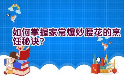 如何掌握家常爆炒腰花的烹饪秘诀？插图