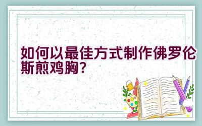 如何以最佳方式制作佛罗伦斯煎鸡胸？插图