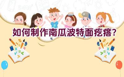 如何制作南瓜波特面疙瘩？插图