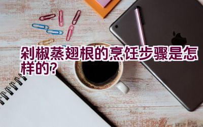 剁椒蒸翅根的烹饪步骤是怎样的？插图