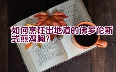 如何烹饪出地道的佛罗伦斯式煎鸡胸？插图