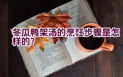 冬瓜鸭架汤的烹饪步骤是怎样的？插图