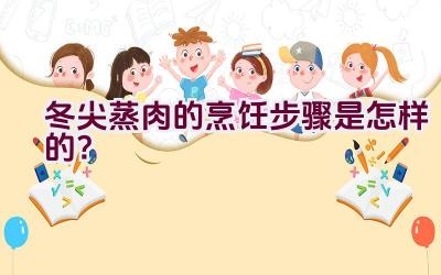 冬尖蒸肉的烹饪步骤是怎样的？插图