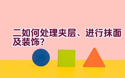 二. 如何处理夹层、进行抹面及装饰？插图