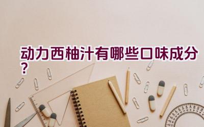 动力西柚汁有哪些口味成分？插图