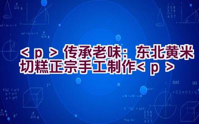 传承老味：东北黄米切糕正宗手工制作插图