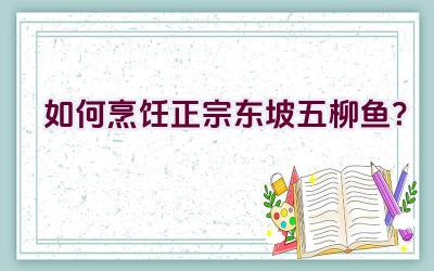 如何烹饪正宗东坡五柳鱼？插图