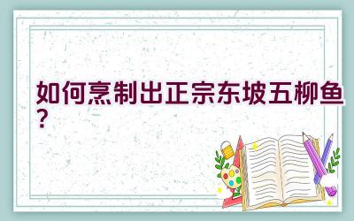 如何烹制出正宗东坡五柳鱼？插图