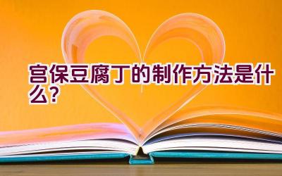 宫保豆腐丁的制作方法是什么？插图