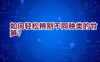 如何轻松辨别不同种类的竹笋？插图