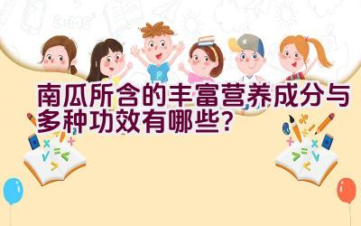 南瓜所含的丰富营养成分与多种功效有哪些？插图