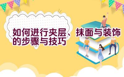 如何进行夹层、抹面与装饰的步骤与技巧插图