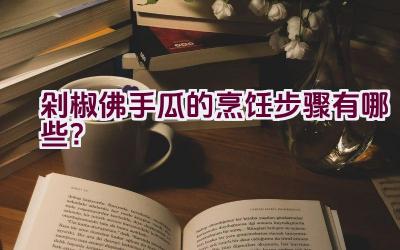 剁椒佛手瓜的烹饪步骤有哪些？插图