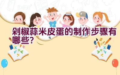 剁椒蒜米皮蛋的制作步骤有哪些？插图