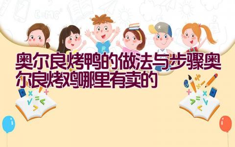 奥尔良烤鸭的做法与步骤（奥尔良烤鸡哪里有卖的）插图