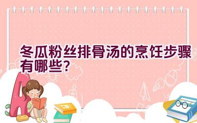 冬瓜粉丝排骨汤的烹饪步骤有哪些？插图