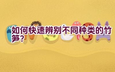 如何快速辨别不同种类的竹笋？插图