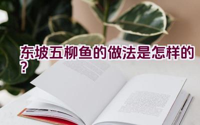 东坡五柳鱼的做法是怎样的？插图