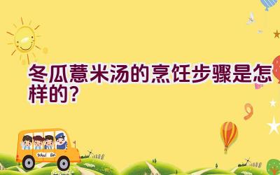 冬瓜薏米汤的烹饪步骤是怎样的？插图