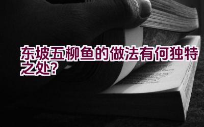 东坡五柳鱼的做法有何独特之处？插图