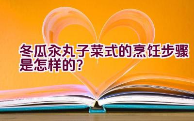 冬瓜汆丸子菜式的烹饪步骤是怎样的？插图