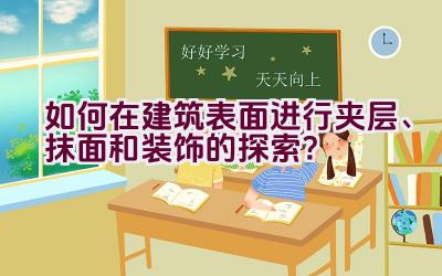 如何在建筑表面进行夹层、抹面和装饰的探索？插图