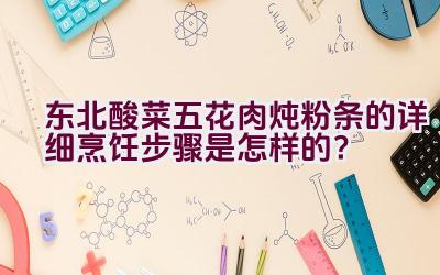 东北酸菜五花肉炖粉条的详细烹饪步骤是怎样的？插图