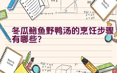 冬瓜鲍鱼野鸭汤的烹饪步骤有哪些？插图