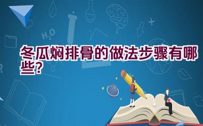 冬瓜焖排骨的做法步骤有哪些？插图