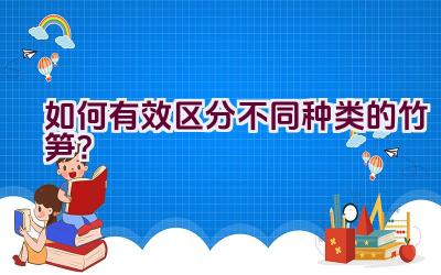 如何有效区分不同种类的竹笋？插图