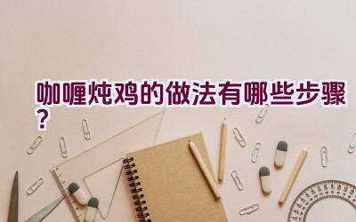 咖喱炖鸡的做法有哪些步骤？插图