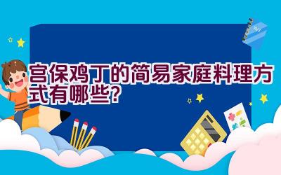 宫保鸡丁的简易家庭料理方式有哪些？插图