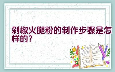 剁椒火腿粉的制作步骤是怎样的？插图